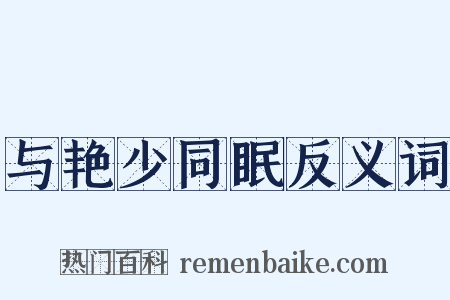 与艳少同眠反义词是什么意思的图片